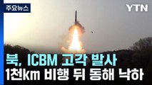 北, 동해 상으로 대륙간탄도미사일 1발 고각 발사...1,000km 비행 / YTN