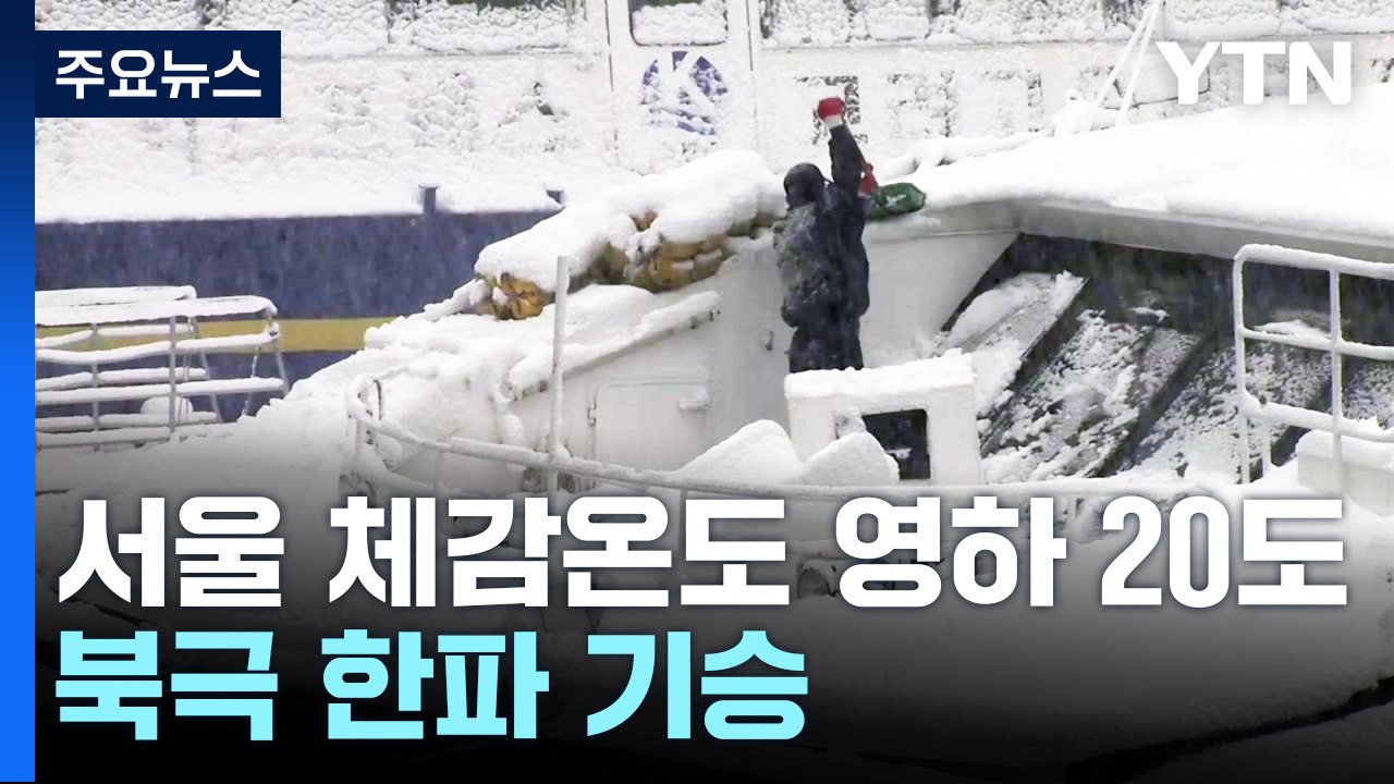 [날씨] 이번 주 낸 북극 한파 맹위...내일 퇴근길 서울에 눈 / YTN