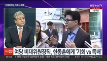 [뉴스포커스] '한동훈 비대위' 추대 여부 주목…이재명-이낙연 만남 불발