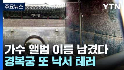 경복궁 담벼락 낙서로 또 훼손...경찰 "엄정히 수사" / YTN