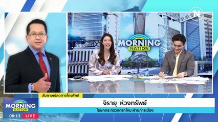 คิกออฟ! ชวนสมัครใจเป็นทหารยุคใหม่ 26 ธ.ค. นี้ | Morning Nation | 18 ธ.ค. 66 | PART 1