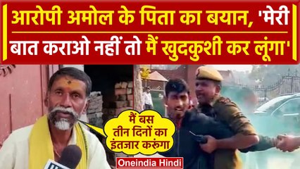 Parliament Security Breach: आरोपी Amol के पिता Dhanraj Shinde के बयान से सब हैरान | वनइंडिया हिंदी
