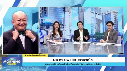 "นพ.มโน" ยืนยัน ไม่มีเชื่อมจิตในพุทธศาสนา | Morning Nation | 18 ธ.ค. 66 | PART 4