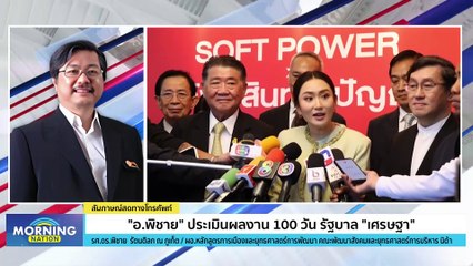 "อ.พิชาย" ประเมินผลงาน 100 วัน รัฐบาล "เศรษฐา" | Morning Nation | 18 ธ.ค. 66 | PART 2
