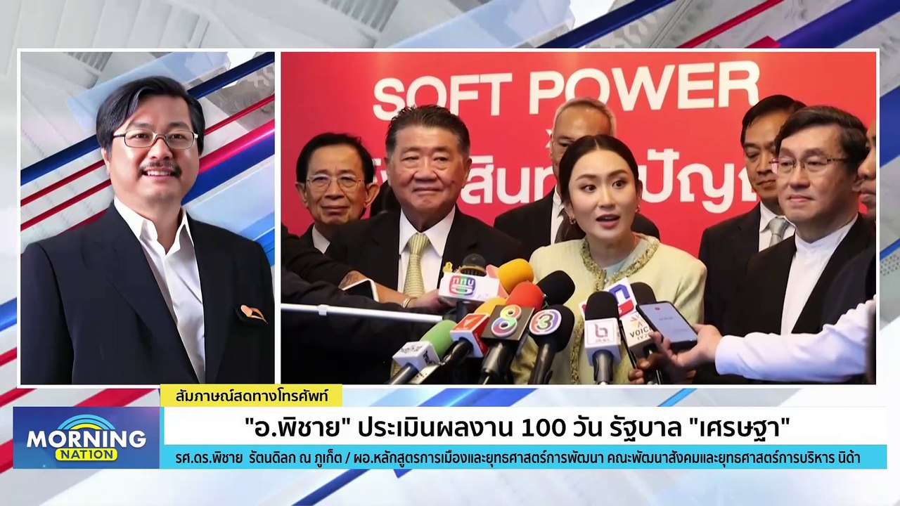 "อ.พิชาย" ประเมินผลงาน 100 วัน รัฐบาล "เศรษฐา" | Morning Nation | 18 ธ.ค. 66 | PART 2