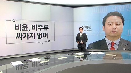 장예찬 "비윤, 싸가지 없어" 이철희 "신당만류 연서명, 나쁜놈 만드는 것" [앵커리포트] / YTN