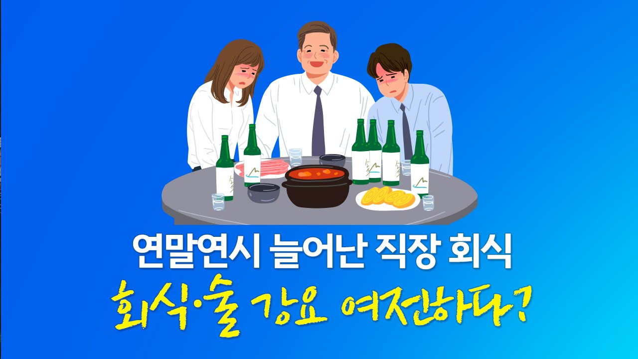"회식 안 올거야?"...여전한 직장 내 '회식 갑질' [앵커리포트] / YTN
