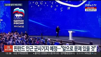 푸틴 "예전엔 순진했다…핀란드와 문제 생길 것"