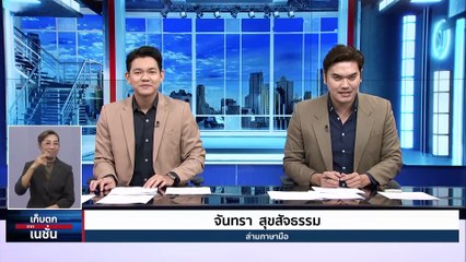 ย้อนเหตุ "พันธมิตร" บุกยึดสนามบินปี 2551 | เก็บตกจากเนชั่น |18 ธ.ค.66 | PART 1