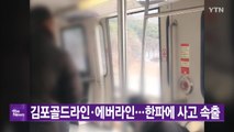 [YTN 실시간뉴스] 김포골드라인·에버라인...한파에 사고 속출 / YTN