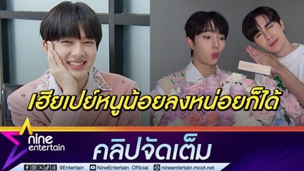 นุนิว เมาท์ เฮียซี สายเปย์เวอร์ ตั้งเป้าเก็บเงิน 50 ล้าน ซื้อบ้านให้พ่อแม่(คลิปจัดเต็ม)