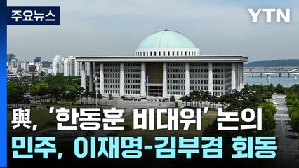 與, '한동훈 비대위' 여부 분수령...연석회의서 논의 / YTN