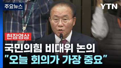 [현장영상+] 與 "국민 눈높이 맞게 지도체제 정비"...한동훈 추대 여부 주목 / YTN