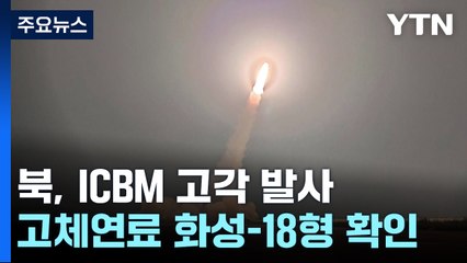 北, 대륙간탄도미사일 1발 고각 발사...화성-18형 확인 / YTN