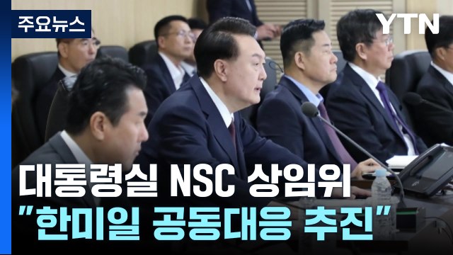 긴급 NSC 상임위 개최 ...尹 한미일 공동대응 적극 추진 / YTN