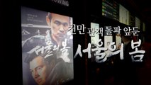 [영상] 2030세대 '관람 열풍'...영화 [서울의 봄] 천만 관객 눈앞 / YTN