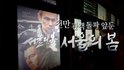 [영상] 2030세대 '관람 열풍'...영화 [서울의 봄] 천만 관객 눈앞 / YTN