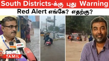 Tirunelveli | South Districts -க்கு புது Warning | Red Alert எதுக்கு? | வானிலை ஆய்வு மையம் தகவல்