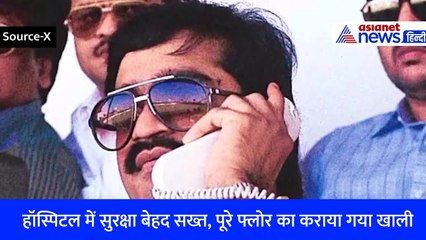कराची के हॉस्पिटल में भर्ती है Dawood Ibrahim, सुरक्षा बेहद सख्त, पूरा फ्लोर कराया गया खाली!