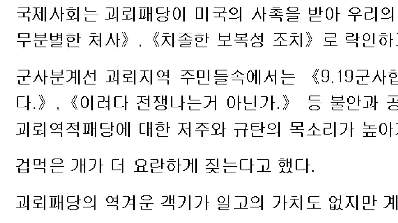 북한, 남측에 "겁먹은 개가 더 요란"...통일부 "적반하장식 위협 규탄" / YTN