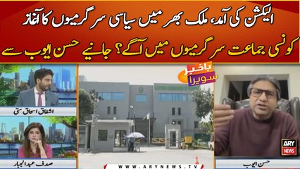 Election ki amad, mulk bhar me siyasi sargarmion ka aghaz