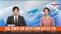 [속보] 검찰 '돈봉투 의혹' 윤관석 의원에 징역 5년 구형