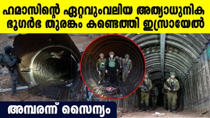 ഹമാസിന്റെ തുരങ്കം ഇതാ; അമ്പരന്ന് ഇസ്രയേല്‍ സേന