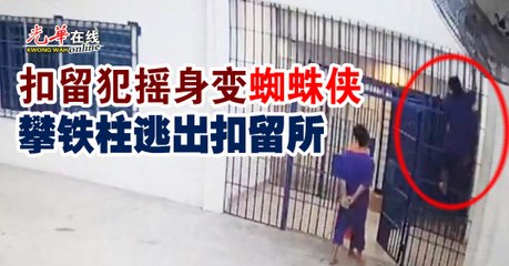 沙巴扣留犯化身“蜘蛛侠”成功逃脱，48小时后被捕🕷️