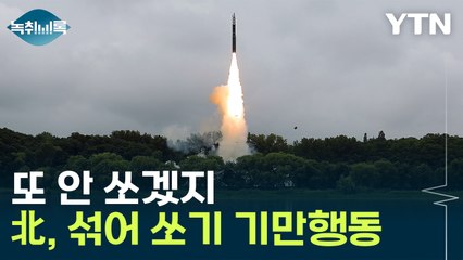 어제 쏘고 오늘 또 쏘고...10시간 만에 도발한 이유는 [Y녹취록] / YTN