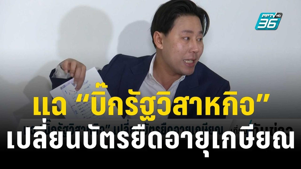 ทนายตั้ม แฉ “บิ๊กรัฐวิสาหกิจ” เปลี่ยนบัตรยืดอาย...