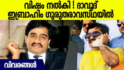 മരണത്തിന്റെ വക്കില്‍ ദാവൂദ് ഇബ്രാഹിം, ആശുപത്രിയിലായത് വിഷബാധയേറ്റ്‌