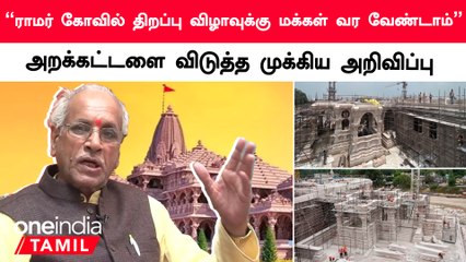 ராமர் கோவில் திறப்பு விழாவுக்கு மக்கள் யாரும் வரவேண்டாம் என அறக்கட்டளை சார்பில் அறிவிப்பு