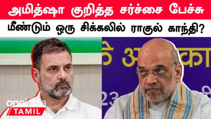 அமித்ஷா குறித்த சர்ச்சை பேச்சில் ராகுல் காந்தி நேரில் ஆஜராக நீதிமன்றம் சம்மன்