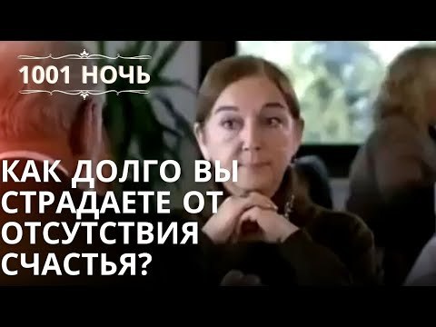 Как долго вы страдаете от отсутствия счастья?| 1001 ночь - Эпизод 5