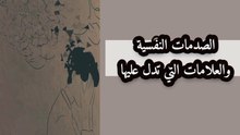 الصدمات النفسيه والعلامات التي تدل عليها