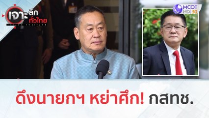 ดึงนายกฯ หย่าศึก! กสทช. (18 ธ.ค.66) | เจาะลึกทั่วไทย