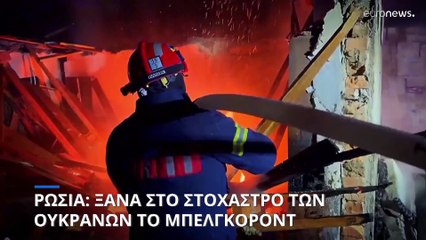 Ρωσία: Χτύπημα φιλοουκρανών παραστρατιωτικών στο μεθοριακό Μπέλγκοροντ