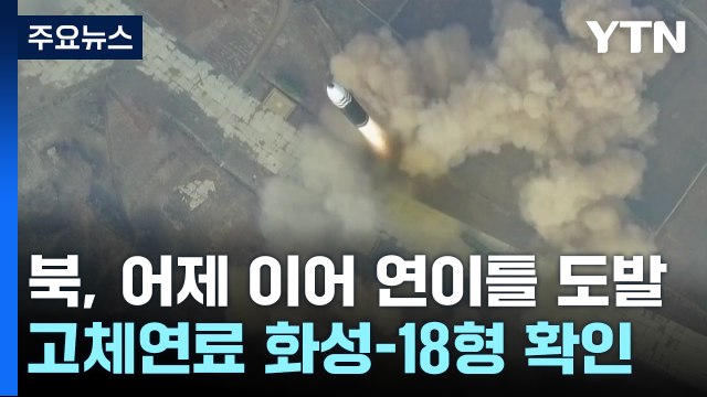北, 고체연료 ICBM '화성-18형' 발사...연이틀 도발 / YTN