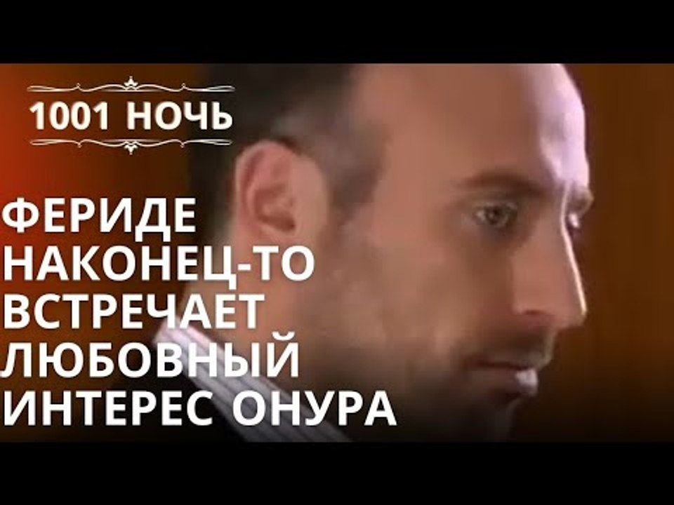 Фериде наконец-то встречает любовный интерес Он...