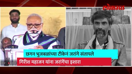 भुजबळांच्या टीकेमुळे जरांगे संतापले