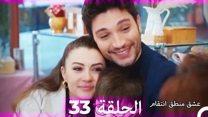 عشق منطق انتقام انتقام 33 (أقسام طويلة)