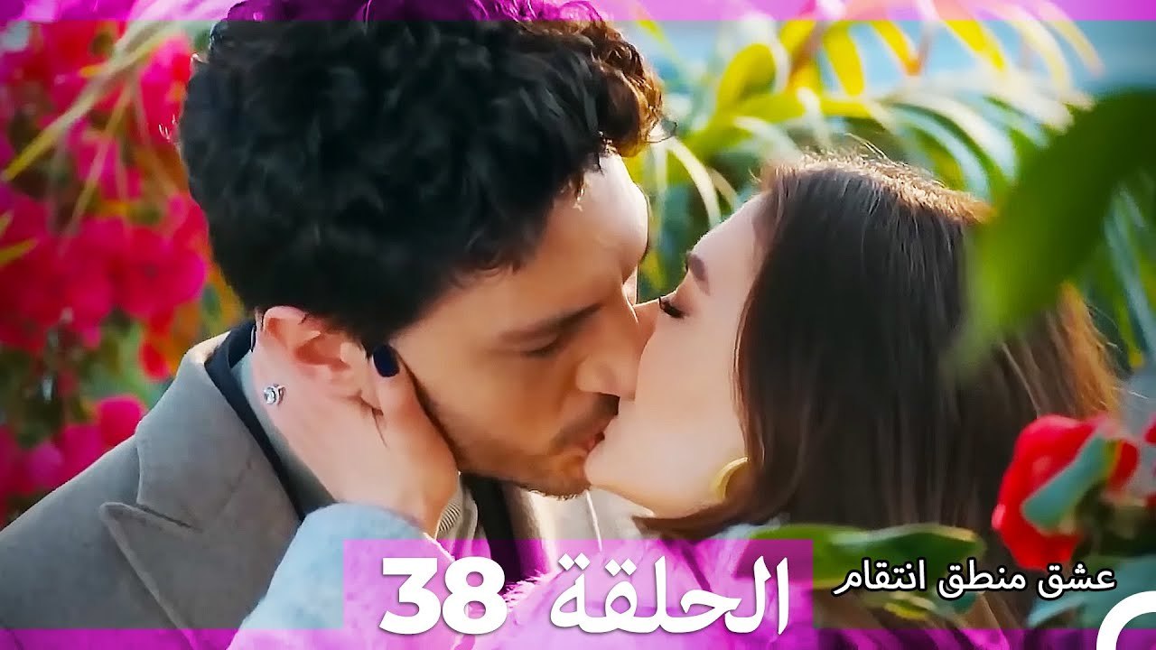 عشق منطق انتقام انتقام 38 (أقسام طويلة)