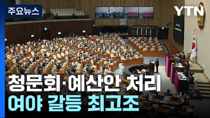 오늘부터 尹 2기 청문회·예산안 처리 예고...여야 갈등 최고조 [앵커리포트] / YTN
