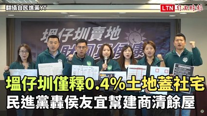塭仔圳僅釋0.4％土地蓋社宅  民進黨轟侯友宜幫建商清餘屋(翻攝自民進黨YT)