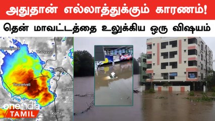 தென் மாவட்டங்களில் கொட்டி தீர்த்த கனமழைக்கு என்ன காரணம் ?