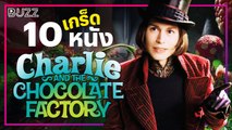 10 เกร็ดหนัง 'Charlie and the Chocolate Factory'