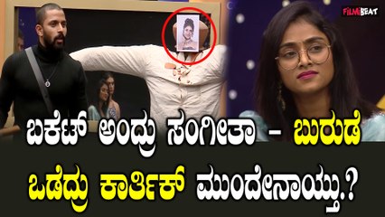 Sangeeta ವಿರುದ್ಧ ಸಿಡಿದು ನಿಂತ ಕಾರ್ತಿಕ್, ಕಾರ್ತಿಕ್ ಜೊತೆ ತನಿಷಾ