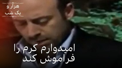 امیدوارم کرم را فراموش کند| هزار و یک شب سریال - قسمت43