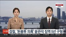 검찰, '돈봉투 의혹' 윤관석 징역 5년 구형