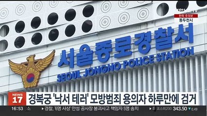 경복궁 '낙서 테러' 모방범죄 용의자 하루 만에 검거